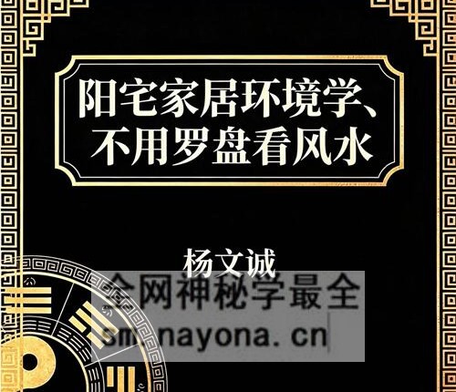 G1665杨文诚不用罗盘看风水PDF电子书458页