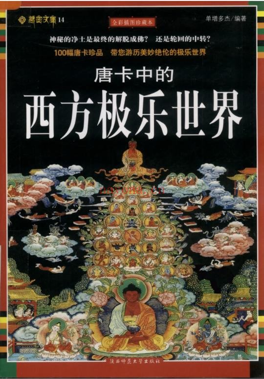 唐卡中的西方极乐世界pdf