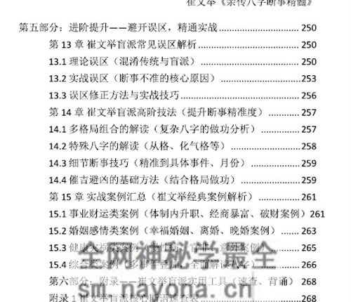 E429《崔文举盲派八字命理核心断法精髓-格局+做功+象法+应期》-275页