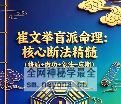 E429《崔文举盲派八字命理核心断法精髓-格局+做功+象法+应期》-275页
