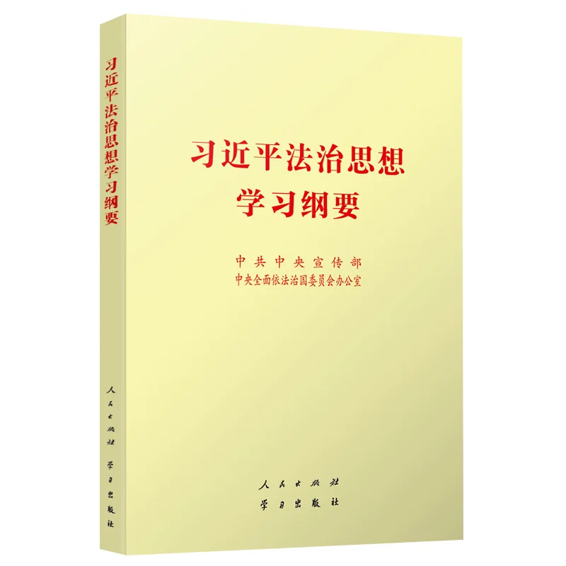 习近平法治思想