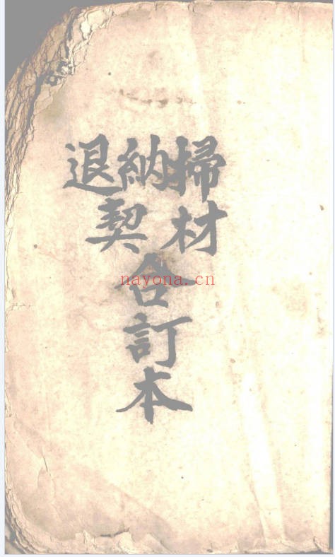 起坟还山退契书82页PDF 道家科仪