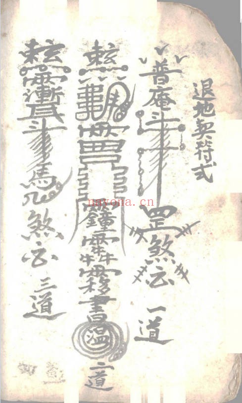 起坟还山退契书82页PDF 道家科仪
