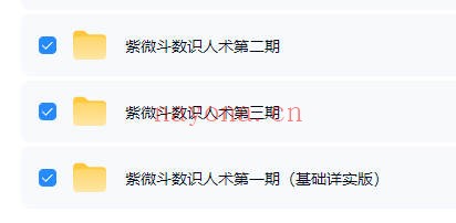 知易而行东篱紫微斗数识人术一二三期合集29集视频