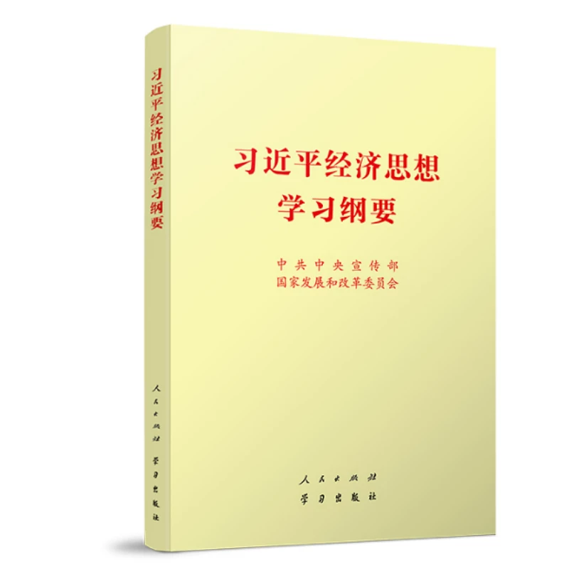 习近平经济思想