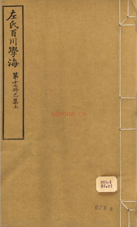 左氏百川学海32册pdf