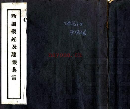 新疆概述及建议刍言(民国版)铅印本 白旭初撰PDF电子版网盘下载