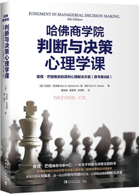 《哈佛商学院判断与决策心理学课:查理·芒格推崇的误判心理解决方案(原书第8版)》马克斯·巴泽曼 & 唐·摩尔【文字版_PDF电子书_推荐】 《哈佛商学院判断与决策心理学课:查理·芒格推崇的误判心理解决方案(原书第8版)》封面图片