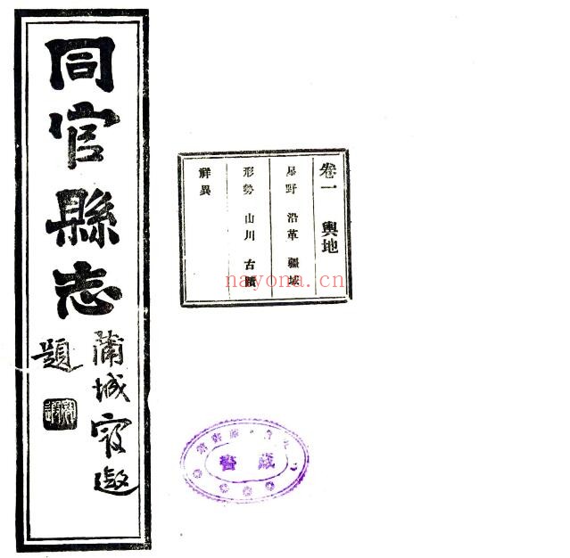 陕西省铜川市同官县志(乾隆 民国铅印本)袁文观纂修 PDF电子版网盘下载
