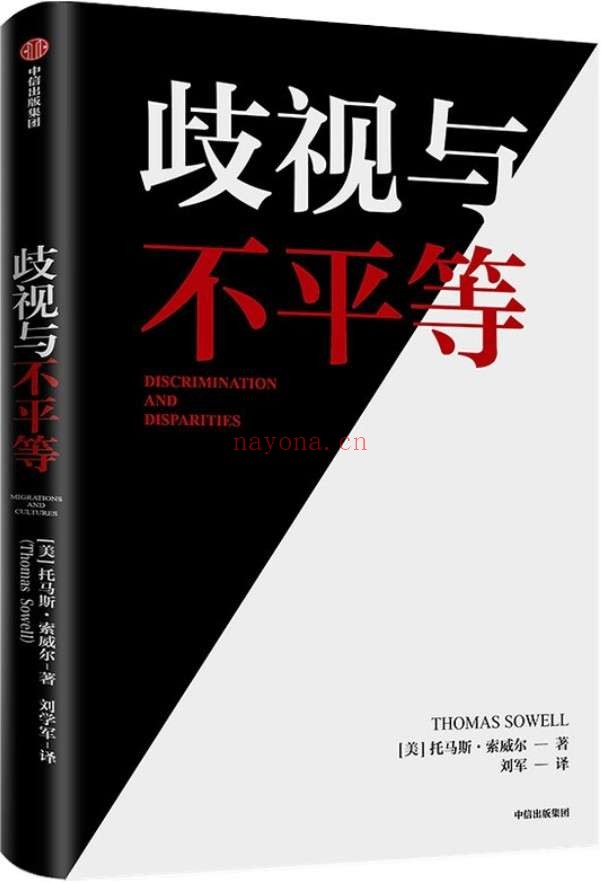 《歧视与不平等》(美国知识界奇迹托马斯·索威尔新作,冷静而有说服力地打破关于种族、经济、历史和文化的狭隘与偏见)托马斯·索威尔【文字版_PDF电子书_推荐】 《歧视与不平等》封面图片