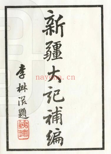 新疆大记补编(民国版)吴廷燮纂 PDF电子版网盘