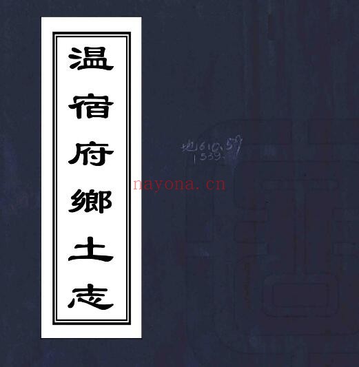 新疆阿克苏市温宿府乡土志(清光绪版)一卷 PDF电子版网盘