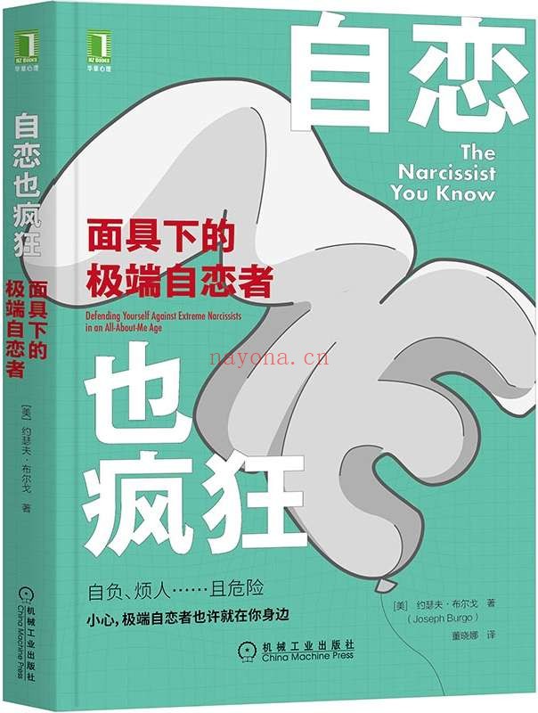 《自恋也疯狂：面具下的极端自恋者》封面图片