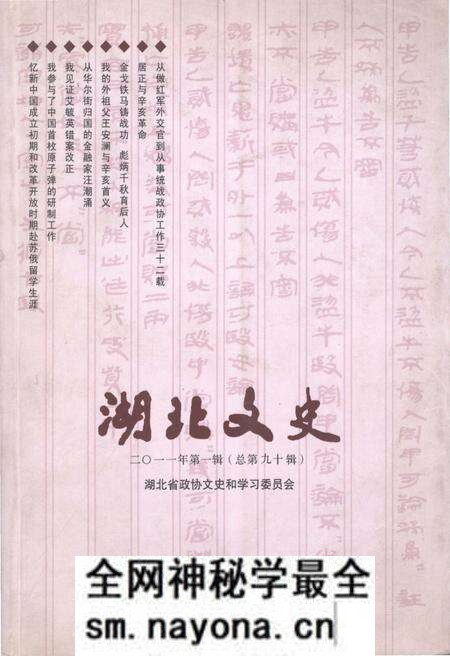 《湖北文史 第一辑（总第九十辑）2011年》.pdf电子版_湖北省志预览图