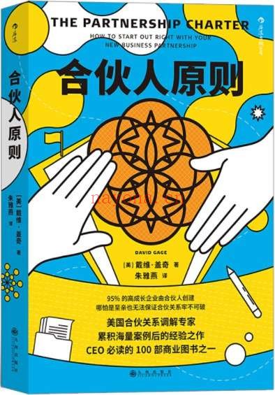 《合伙人原则》(一份丑话说在前头避免后顾之忧的合伙制使用说明书,美国合伙关系调解专家累积海量案例后的经验之作,CEO必读的商业书!后浪出品)戴维•盖奇【文字版_PDF电子书_推荐】 《合伙人原则》封面图片