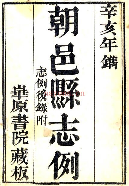 陕西省渭南市咸丰初朝邑县志 李元春编纂 PDF电子版网盘下载