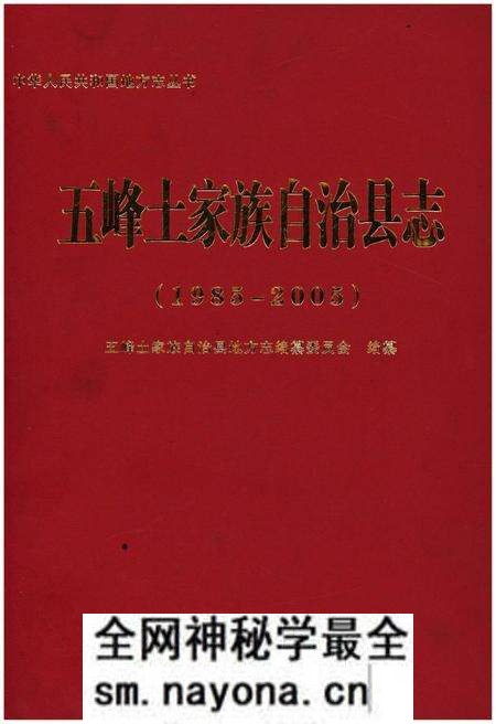 《五峰土家族自治县志 1985-2005》.pdf电子版_湖北省志预览图