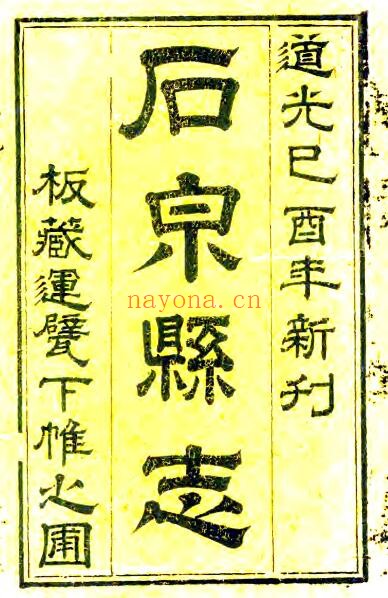 陕西省安康市石泉县志(清道光版)舒钧主修 PDF电子版网盘