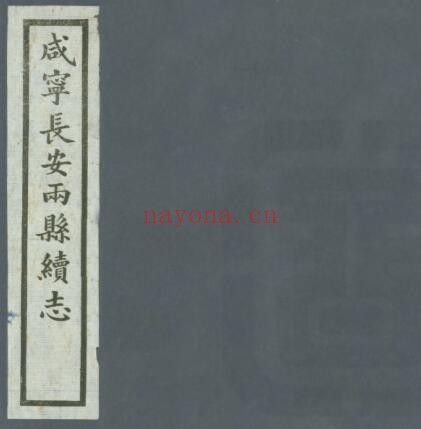 陕西省咸宁长安两县续志(民国版)翁柽修 宋联奎纂PDF电子版网盘