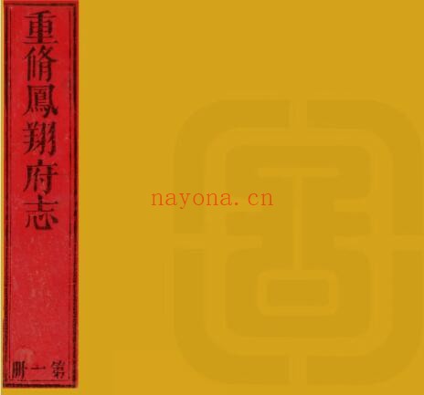 陕西省宝鸡市凤翔府志(清乾隆版)达灵阿修 周方炯纂PDF电子版网盘下载