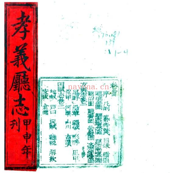 陕西省吕梁市孝义厅志(清光绪版)常毓坤修,李开甲纂PDF电子版网盘下载