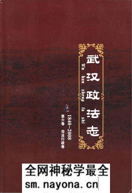 《武汉政法志 第六卷 司法行政卷1840-2008》.pdf电子版_湖北省志预览图