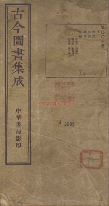 古今图书集成djvu格式民国二十三年黑白版