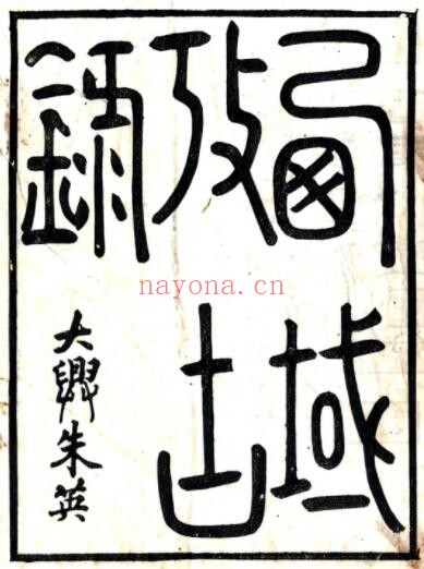 新疆西域考古录(清道光版)俞浩撰 十八卷 PDF电子版网盘