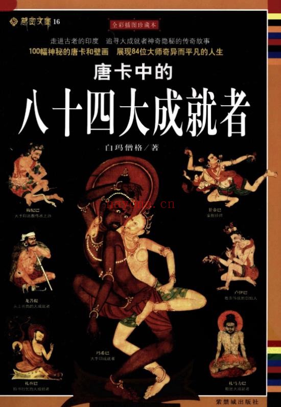 唐卡中的八十四大成就者pdf