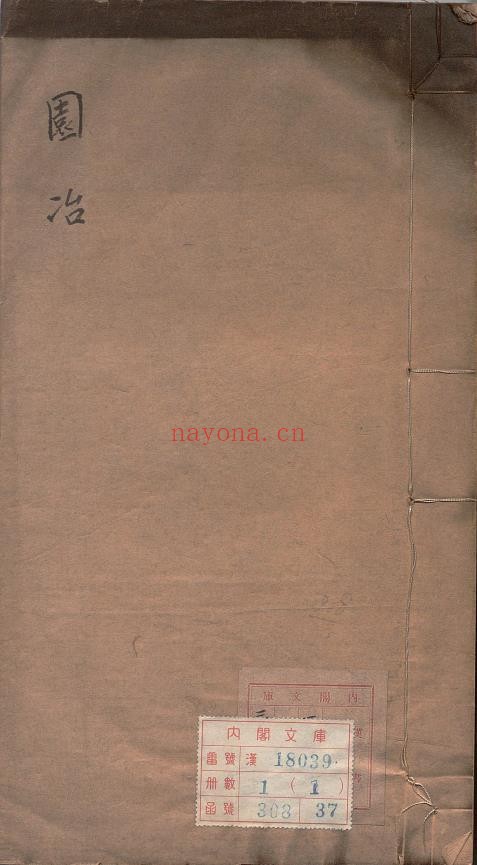 园冶.三卷.明.计成着.中国营造学社刊.民国二十二年大连右文阁书店重刊本pdf