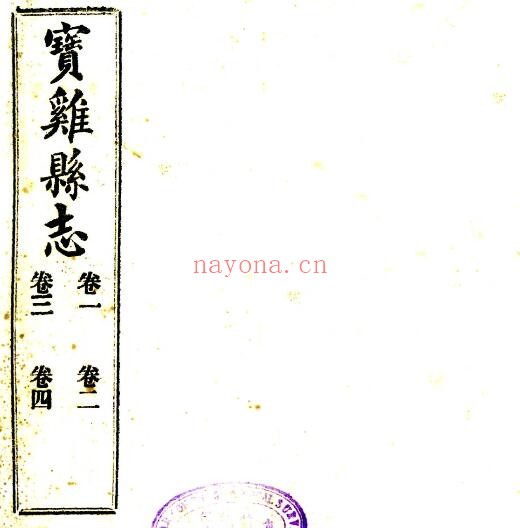 陕西省宝鸡县志(民国版)邓梦琴原本 清曹骥观续修PDF电子版网盘下载