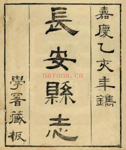 陕西西安市长安县志(清嘉庆版)张聪贤修 董曾臣纂PDF电子版网盘下载