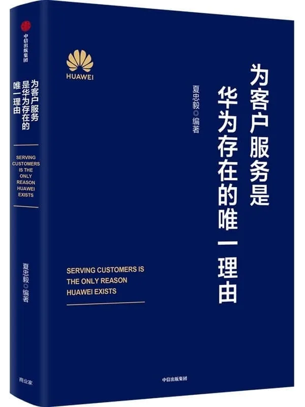 《为客户服务是华为存在的唯一理由》(华为轮值董事长徐直军逐字审定并作序,华为高级管理研讨教材及全真题对外发布。掌握华为经营理念与管理哲学)夏忠毅 编着【文字版_PDF电子书_】 《为客户服务是华为存在的唯一理由》封面图片