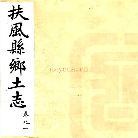 陕西省宝鸡市扶风县乡土志(清光绪版)四卷 谭绍裘纂修PDF电子版网盘