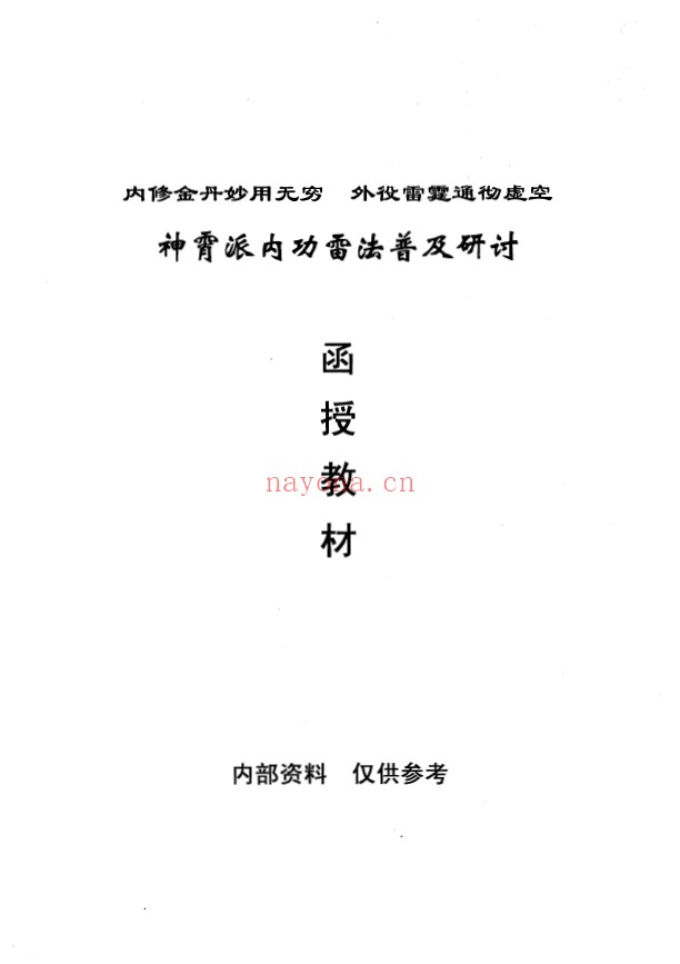 神霄派内功雷法普及研讨函授教材pdf