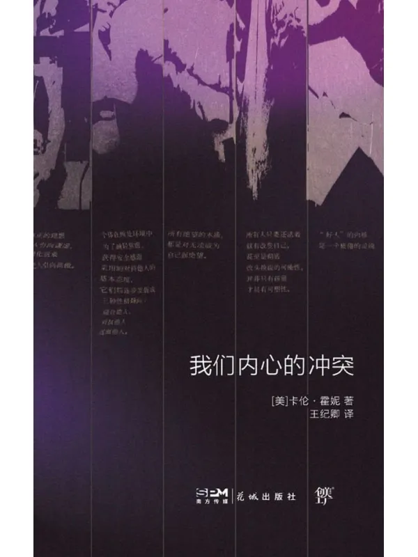 《我们内心的冲突》卡伦·霍妮【文字版_PDF电子书_】 《我们内心的冲突》封面图片