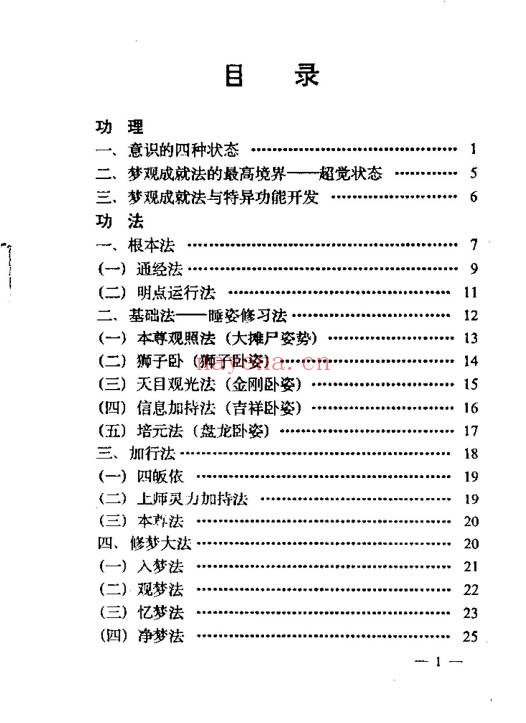 张伟杰藏密梦观法无上瑜珈梦观成就法64页PDF