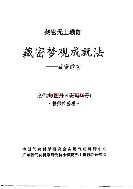 张伟杰藏密梦观法无上瑜珈梦观成就法64页PDF
