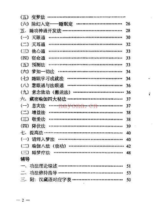张伟杰藏密梦观法无上瑜珈梦观成就法64页PDF