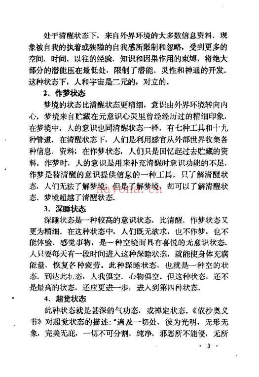 张伟杰藏密梦观法无上瑜珈梦观成就法64页PDF