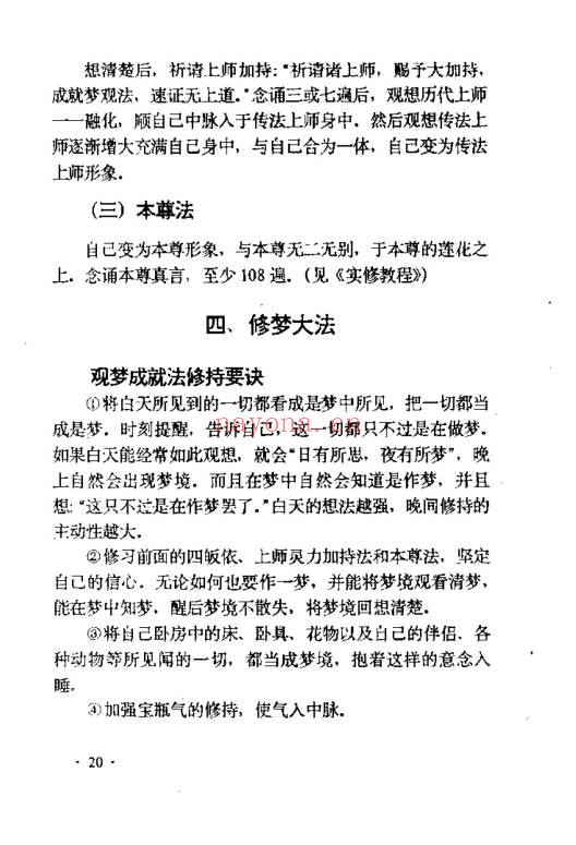 张伟杰藏密梦观法无上瑜珈梦观成就法64页PDF