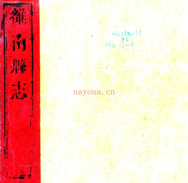陕西省商洛市洛南县志(清乾隆版)范启源修纂,十二卷PDF电子版网盘