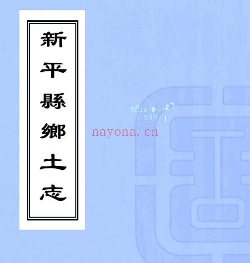 新疆库尔勒新平县乡土志(民国版)周芳熙修PDF电子版网盘