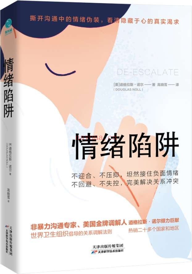 《情绪陷阱》【横扫欧美20余国,多维度、多场景深度解析,帮你胜任高难度沟通!非暴力沟通专家、蜚声国际的金牌调解人道格拉斯·诺尔倾力巨献!】道格拉斯·诺尔【文字版_PDF电子书_推荐】 《情绪陷阱》封面图片