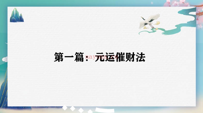 司天喜风水催财法1集120分钟视频+高清彩页文档