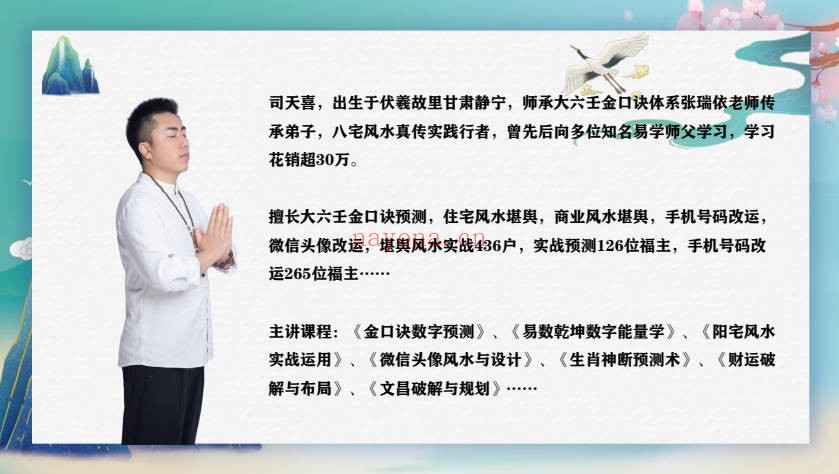 司天喜风水催财法1集120分钟视频+高清彩页文档