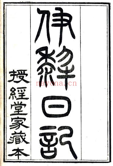 遣戍伊犁日记(清光绪版)洪亮吉撰 PDF电子版网盘