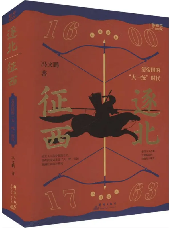 《逐北征西：清帝国的“大一统”时代》封面图片