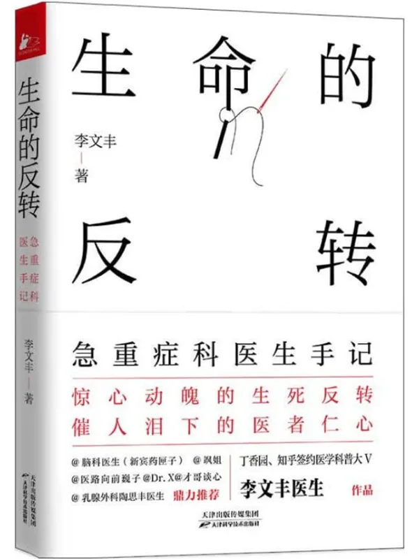 《生命的反转：急重症科医生手记》封面图片