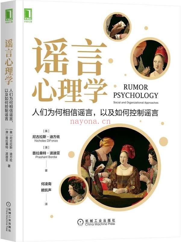 《谣言心理学:人们为何相信谣言,以及如何控制谣言》尼古拉斯·迪方佐(Nicholas DiFonzo) & 普拉桑特·波迪亚(Prashant Bordia)【文字版_PDF电子书_推荐】 《谣言心理学:人们为何相信谣言,以及如何控制谣言》封面图片